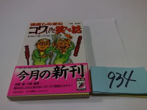 ９３４『コワいけど笑える話』初版帯　青春BEST文庫