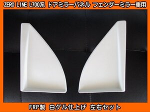 ZERO LINE ゼロライン L700系 ミラジーノ フェンダーミラー車用 ドアミラー 土台カバー 目隠しパネル 新品 FRP製 L700S L700V L710S