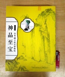 ◇F356 図録「特別展 台北國立故宮博物院 神品至宝」東京国立博物館ほか編 2014年 NHK 中国美術/工芸/陶芸/漆芸/書/墨蹟/絵画