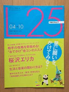 L25 recruit リクルート 2008年 桜沢エリカ くりぃむしちゅー 上田晋也 有田哲平 岸紅子 ワオキツネザル 広瀬ツヨシ 三浦天紗子 豊島ミホ