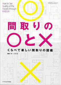 ★ [間取りの○と×] くらべて楽しい間取りの図鑑 外部と室内をつなぐ癒しの家 広がりのある気持ちのいい家等 エックスナレッジムック