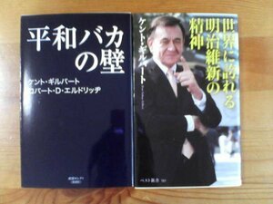 M▽ケント　ギルバートの２冊　世界に誇れる明治維新の精神・平和バカの壁　ロバートDエルドリッチ