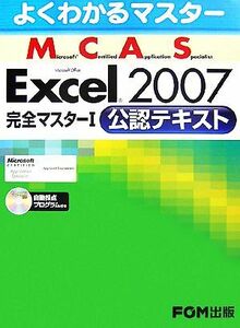 よくわかるマスター　Ｍｉｃｒｏｓｏｆｔ　Ｃｅｒｔｉｆｉｅｄ　Ａｐｐｌｉｃａｔｉｏｎ　Ｓｐｅｃｉａｌｉｓｔ　Ｍｉｃｒｏｓｏｆｔ　Ｏｆ