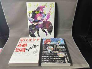 ネット小説創作入門 ラノベのデザイン / 現代オタクの基礎知識 3冊セット