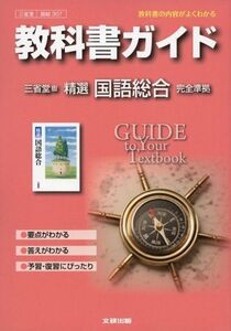 [A11209512]教科書ガイド 高校国語 三省堂版 精選 国語総合