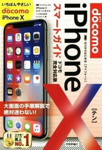 ｉＰｈｏｎｅＸスマートガイド　ドコモ完全対応版 ゼロからはじめる／リンクアップ(著者)