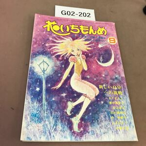 G02-202 花いちもんめ 31 昭和55年9月1日発行