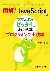 図解！ＪａｖａＳｃｒｉｐｔのツボとコツがゼッタイにわかる本　プログラミング実践編／中田亨(著者)