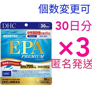 匿名発送　DHC　EPA プレミアム 30日分×３袋　個数変更可　Y