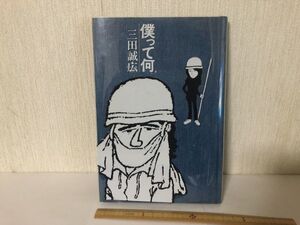 【送料無料】 僕って何 三田誠広 河出書房新社 みたまさひろ (214027)