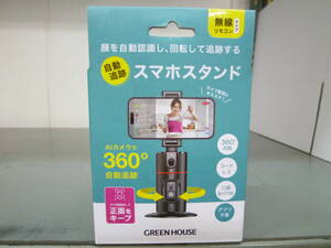 新品 GREEN HOUSE グリーンハウス 自動追跡 スマホスタンド GH-STTB-BK