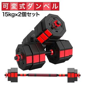 可変式ダンベル 15kg×2個セット ダンベル アジャスタブルダンベル 合計 30kg バーベル シャフト付き プレート 調節可能 鉄アレイ 筋トレ