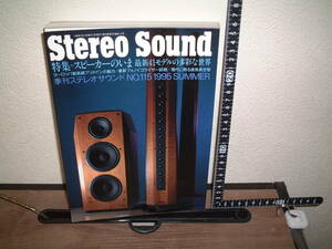 Stereo Sound ステレオサウンド　115号