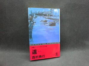 道 みち　長編ハード・バイオレンス小説　西村寿行　光文社　B9.0909