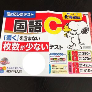 1087 国語C ４年 教育同人社 非売品 小学 ドリル 問題集 テスト用紙 教材 テキスト 解答 家庭学習 計算 漢字 過去問 ワーク 文章