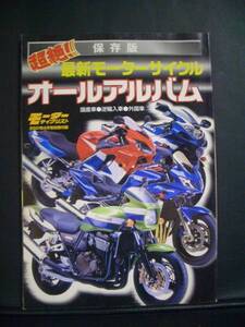 バイク ◆ 保存版超絶最新モーターサイクルオールアルバム　2001年 04月号モーターサイクルリスト付録121ページ ◆