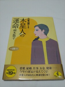 ベストセラーズ 細木数子 平成19年版 六星占術による木星人の運命