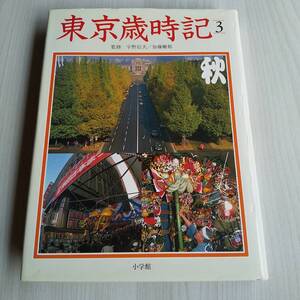 東京歳時記 3巻 秋 初版／宇野信夫 加藤楸邨／小学館