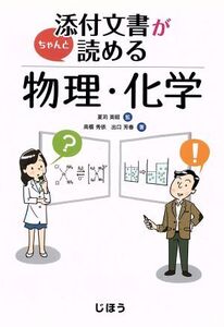 添付文書がちゃんと読める物理・化学/高橋秀依(著者),出口芳春(著者),夏苅英昭