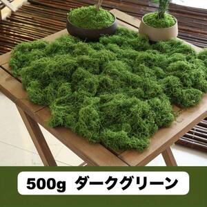 草 500g 人工苔 パウダー 芝生 粉 ジオラマ用 ダークグリーン 装飾 箱庭 鉄道模型 モデル草 情景 建物モデル ジオラマ 芝生 背景用 t2399