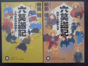 「新美健」（著）　★六莫迦記 １／２★　以上２冊　初版（希少）　2020／21年度版　ハヤカワ時代ミステリ文庫