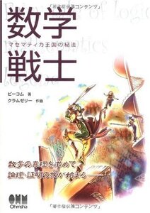 数学戦士―マセマティカ王国の秘法