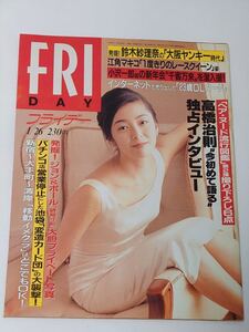 【匿名配送】FRIDAY 1996年1月26日号 有森也実 鈴木紗理奈 江角マキコ 北浦共笑 菅野美穂 松嶋菜々子 遠野凪子 川上麻衣子 ジョンレノン