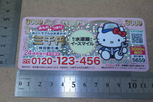 ■非売品/■ハローキティ シートマグネット■町の水道屋さん イースマイル■HELLO KITTY■Sanrio サンリオ■キティちゃん