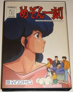 マイクロキャビン PC-8801 めぞん一刻 5インチ2D PC88