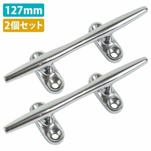 【送料250円】2個set ステンレス製 127mm クリート SSサイズ 船 ヨット 船舶 係留 停泊 ボート フェンダー ロープ 固定 12.7cm 5インチ