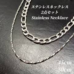 【ステンレス】2点セット オシャレチェーンネックレス　シルバー　wy009