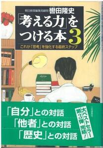 （古本）「考える力」をつける本3 これが「思考」を強化する最終ステップ 轡田隆史 三笠書房 KU5204 19981025発行