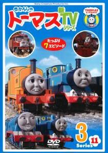 きかんしゃトーマス 新TVシリーズ 第11シリーズ 3 レンタル落ち 中古 DVD