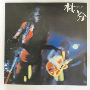 48028795;【国内盤/2LP/見開き】村八分 / ライブ