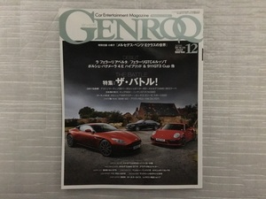 GENROQ　ゲンロク　ザ・バトル！ アストンマーティンDB11 包囲網　No.370　2016/12月号（中古品）