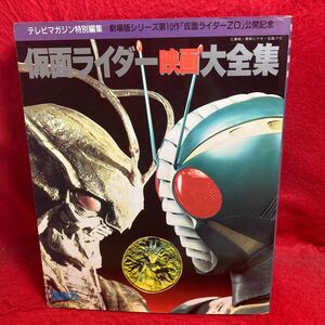 ▼仮面ライダー 映画大全集 劇場版シリーズ第10作 仮面ライダーZO ゼットオー 公開記念 テレビマガジン特別編集 1993年発行 KAMEN RIDER