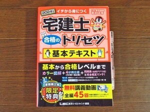 2024 イチから身につく 宅建士 合格のトリセツ 基本テキスト カラー図解& 4分冊 合格のLEC KB41