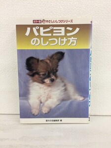 [GS1089] カラー版 やさしいしつけシリーズ パピヨンのしつけ方 2001年8月23日発行 誠文堂新光社