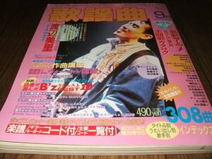 月刊 歌謡曲 1993年3月 B