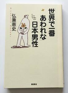 「世界で一番あわれな」日本男性　弘兼憲史