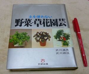 土を使わない 　野菜・草花園芸 武川満夫 武川政江 文研出版