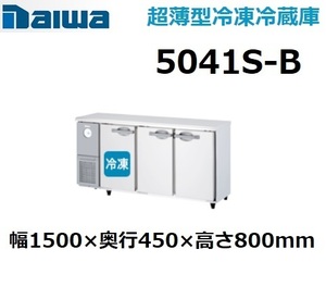 5041S-B ダイワ 100V 業務用 台下コールドテーブル冷凍冷蔵庫 幅1500×奥行450×高さ800 新品