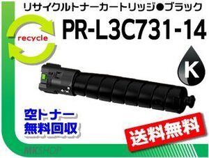 【3本セット】 PR-L3C731対応 リサイクルトナーカートリッジ PR-L3C731-14 ブラック 再生品