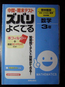 中間・期末テスト　ズバリよくでる　数学3年　啓林館版　中学3年