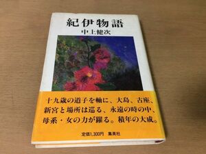 ●P768●紀伊物語●中上健次●大島聖餐●1984年1刷●集英社●即決