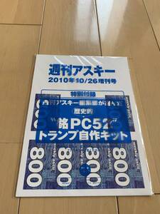 【未開封】週刊アスキー付録 トランプ『歴史的“銘PC52”トランプ 自作キット』唐沢なをき （2010年10月26日号付録）