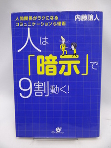 ☆2302　人は暗示で9割動く!