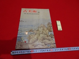 rarebookkyoto L585　古美術　48　特集　渡辺崋山画　四州真景　1975　日本　中国　書画　観音　良寛　屏風　一休