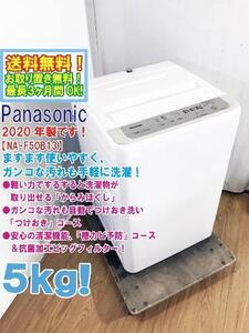 送料無料★2020年製★極上超美品 中古★Panasonic 5㎏「からみほぐし」槽カビ予防・抗菌ビッグフィルター搭載洗濯機【NA-F50B13】EIBW