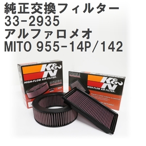 【GruppeM】 K&N 純正交換フィルター 51830174 アルファロメオ MITO 955-14P/142 10-18 [33-2935]